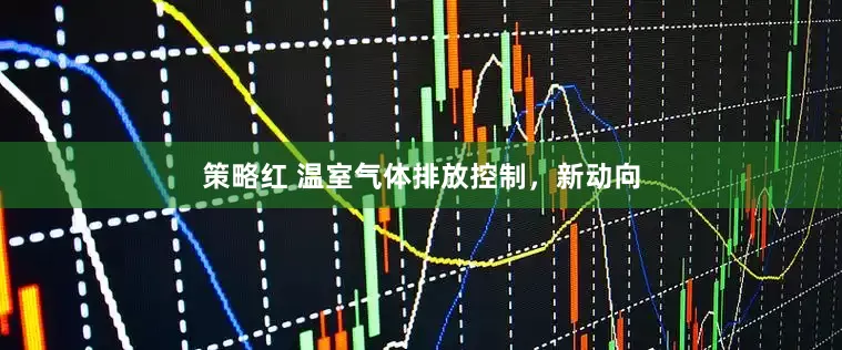策略红 温室气体排放控制，新动向