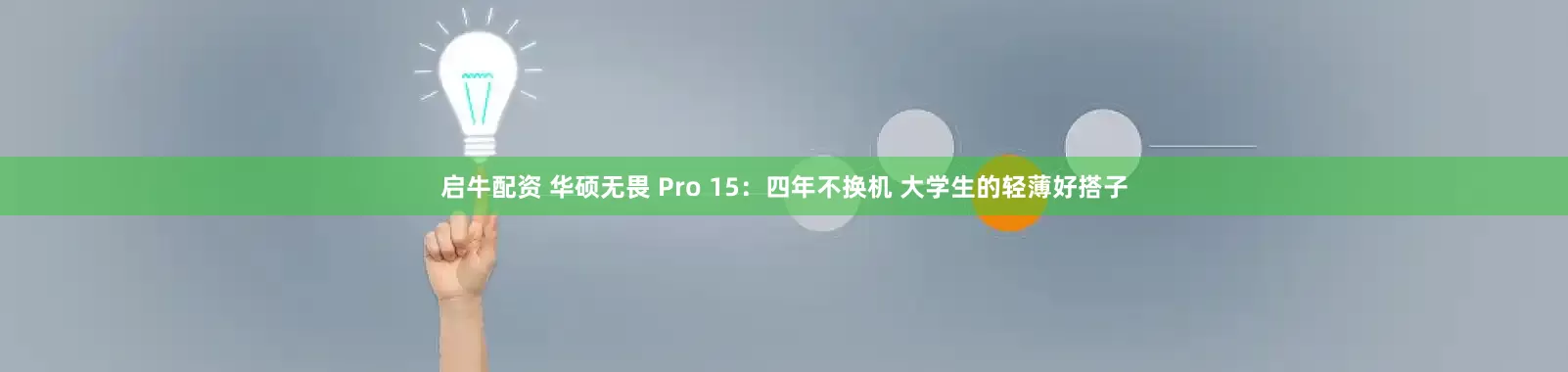 启牛配资 华硕无畏 Pro 15：四年不换机 大学生的轻薄好搭子