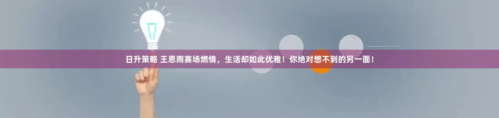 日升策略 王思雨赛场燃情，生活却如此优雅！你绝对想不到的另一面！