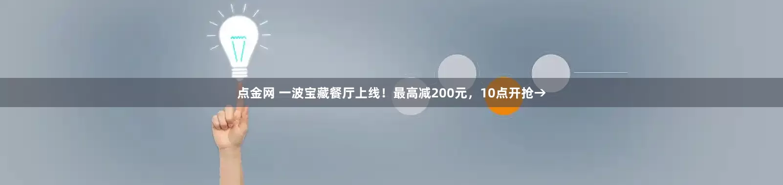 点金网 一波宝藏餐厅上线！最高减200元，10点开抢→